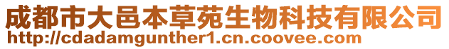 成都市大邑本草苑生物科技有限公司