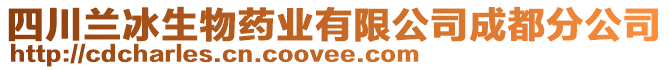 四川蘭冰生物藥業(yè)有限公司成都分公司