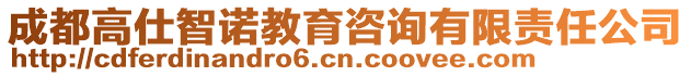 成都高仕智諾教育咨詢有限責任公司