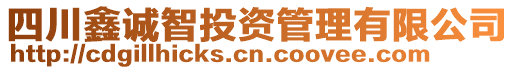 四川鑫誠(chéng)智投資管理有限公司