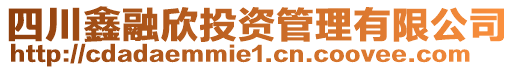 四川鑫融欣投資管理有限公司