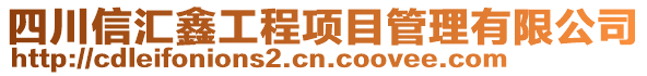 四川信匯鑫工程項目管理有限公司