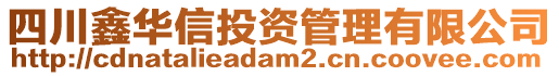 四川鑫華信投資管理有限公司