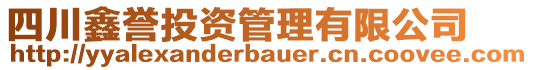 四川鑫譽投資管理有限公司