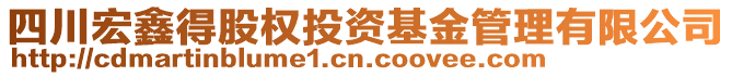 四川宏鑫得股權(quán)投資基金管理有限公司