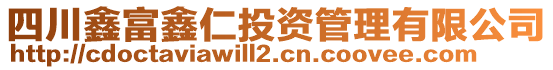 四川鑫富鑫仁投資管理有限公司