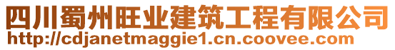 四川蜀州旺業建筑工程有限公司