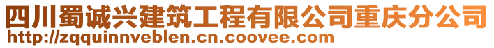 四川蜀誠(chéng)興建筑工程有限公司重慶分公司