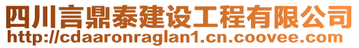 四川言鼎泰建設工程有限公司