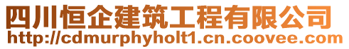 四川恒企建筑工程有限公司