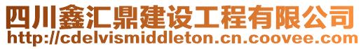 四川鑫匯鼎建設工程有限公司