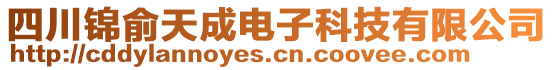 四川錦俞天成電子科技有限公司
