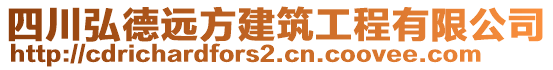 四川弘德遠方建筑工程有限公司