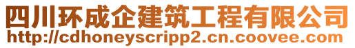 四川環成企建筑工程有限公司