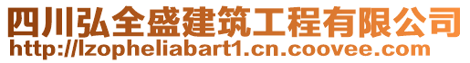 四川弘全盛建筑工程有限公司