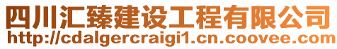四川匯臻建設(shè)工程有限公司