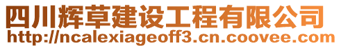 四川輝草建設工程有限公司