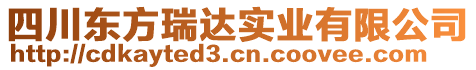 四川東方瑞達實業(yè)有限公司