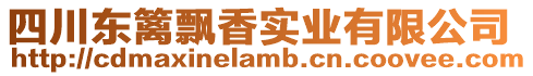 四川東籬飄香實業有限公司