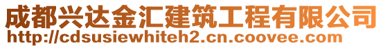 成都興達金匯建筑工程有限公司