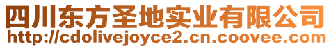 四川東方圣地實業有限公司