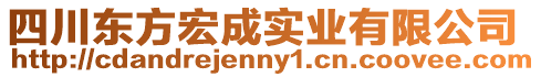 四川東方宏成實業有限公司