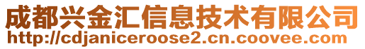 成都興金匯信息技術(shù)有限公司