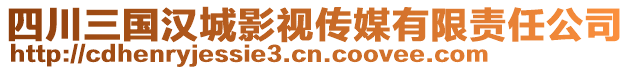 四川三國(guó)漢城影視傳媒有限責(zé)任公司