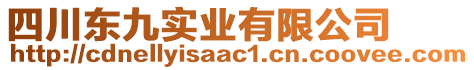 四川東九實業(yè)有限公司