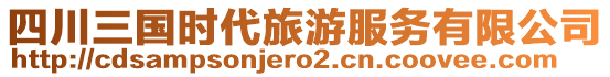 四川三國(guó)時(shí)代旅游服務(wù)有限公司