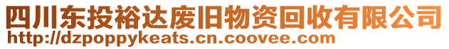 四川東投裕達廢舊物資回收有限公司