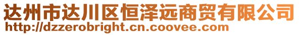 達州市達川區(qū)恒澤遠商貿(mào)有限公司