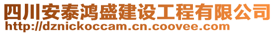 四川安泰鴻盛建設(shè)工程有限公司