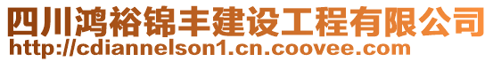 四川鴻裕錦豐建設工程有限公司