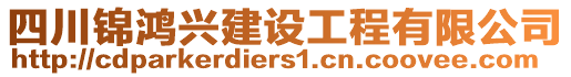 四川錦鴻興建設工程有限公司