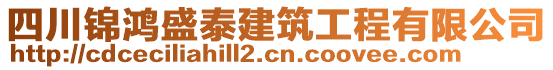 四川錦鴻盛泰建筑工程有限公司