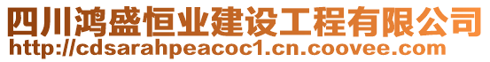 四川鴻盛恒業建設工程有限公司