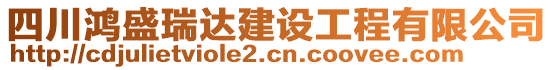 四川鴻盛瑞達(dá)建設(shè)工程有限公司