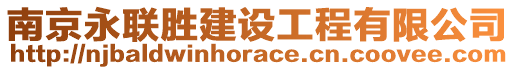 南京永聯(lián)勝建設(shè)工程有限公司