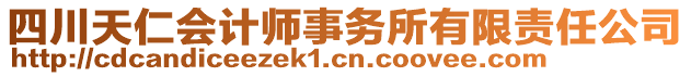 四川天仁會計師事務所有限責任公司