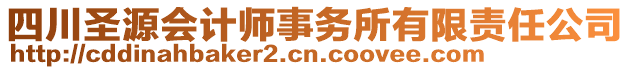 四川圣源會計師事務所有限責任公司