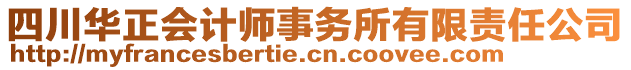 四川華正會(huì)計(jì)師事務(wù)所有限責(zé)任公司