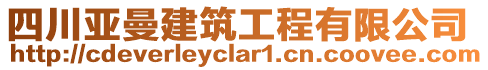 四川亞曼建筑工程有限公司