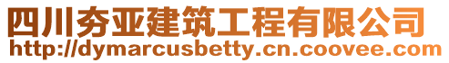 四川夯亞建筑工程有限公司