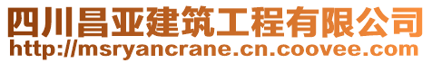 四川昌亞建筑工程有限公司