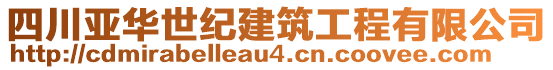 四川亞華世紀(jì)建筑工程有限公司