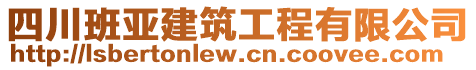 四川班亞建筑工程有限公司