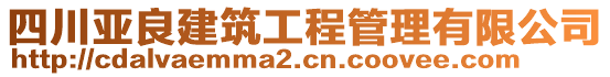 四川亞良建筑工程管理有限公司