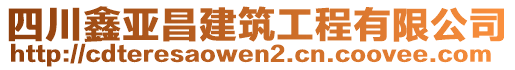 四川鑫亞昌建筑工程有限公司