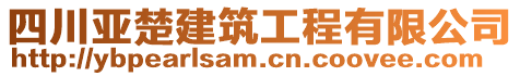 四川亞楚建筑工程有限公司